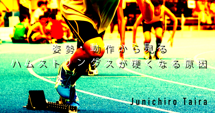 【SPOT Writer】姿勢・動作から見るハムストリングスが硬くなる原因