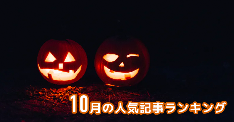 【10月】の人気記事振り返り 一番読まれた記事はこれだ。