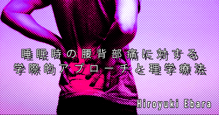 【SPOT Writer】睡眠時の腰背部痛に対する学際的アプローチと理学療法