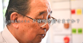 「片麻痺を治せますか？」 理学療法士 (PT) 山嵜勉先生コラム