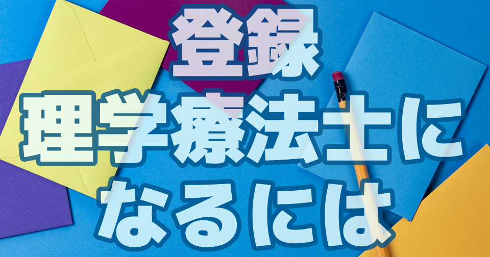 登録理学療法士への移行措置 公開