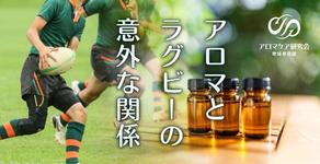 ラグビーと意外な関係があった「アロマセラピー」