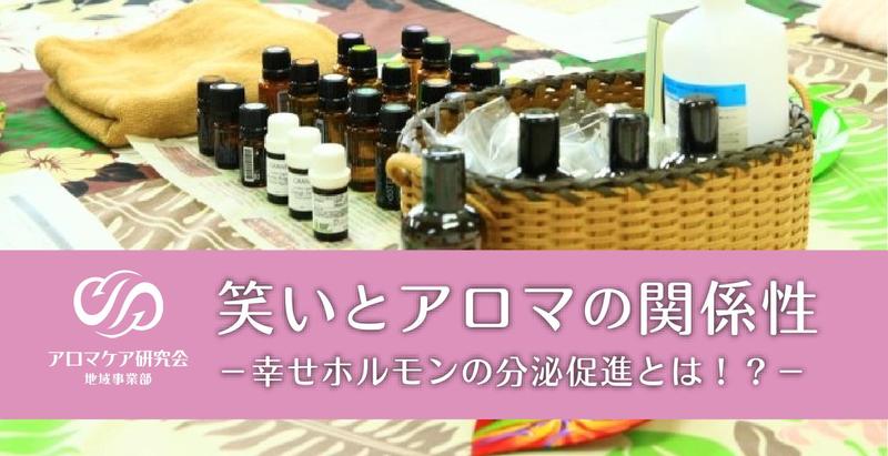 笑いとアロマの意外な関係性とは。共通するものは「セロトニン」の分泌促進