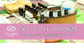 笑いとアロマの意外な関係性とは。共通するものは「セロトニン」の分泌促進