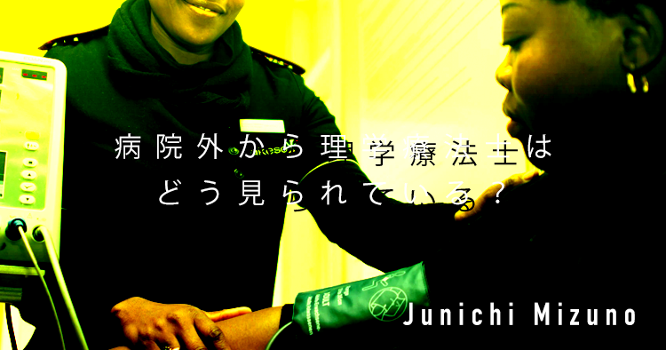 【SPOT Writer】病院外から理学療法士はどう見られている？