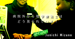 【SPOT Writer】病院外から理学療法士はどう見られている？