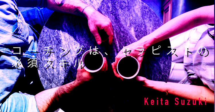 【SPOT Writer】コーチングは、セラピストの必須スキル