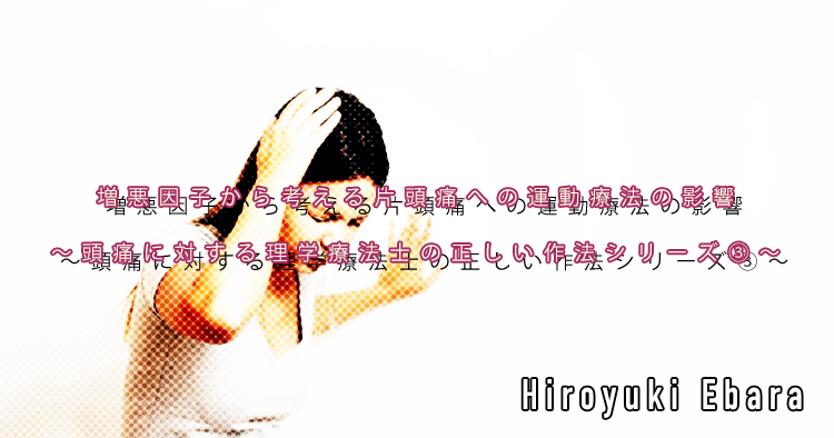 【SPOT Writer】増悪因子から考える片頭痛への運動療法の影響~頭痛に対する理学療法士の正しい作法シリーズ③~