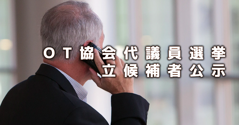 OT協会代議員選挙 立候補者公示