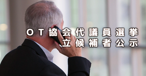OT協会代議員選挙 立候補者公示