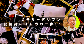 【メモリードリブン】記憶術のはじめの一歩！？まずは「見覚えあるなぁ」というイメージをつくる