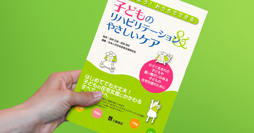 関係ないなんて言わないで。小児リハ未経験の君こそ読んでほしい