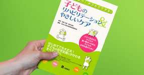 関係ないなんて言わないで。小児リハ未経験の君こそ読んでほしい