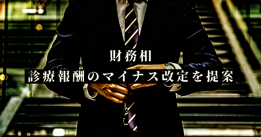 診療報酬のマイナス改定を提案|財務省