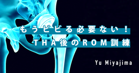 ビビる必要ない！人工股関節全置換術後のROM訓練