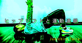 【SPOT Writer】ヒップリフトと運動連鎖