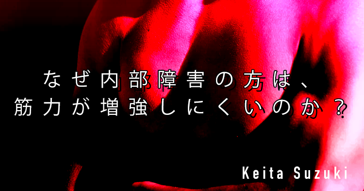 【SPOT Writer】なぜ内部障害の方は、筋力が増強しにくいのか？？