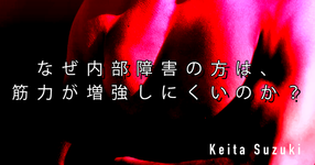【SPOT Writer】なぜ内部障害の方は、筋力が増強しにくいのか？？