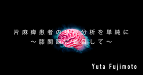 片麻痺患者の歩行分析を単純に〜膝関節に着目して〜