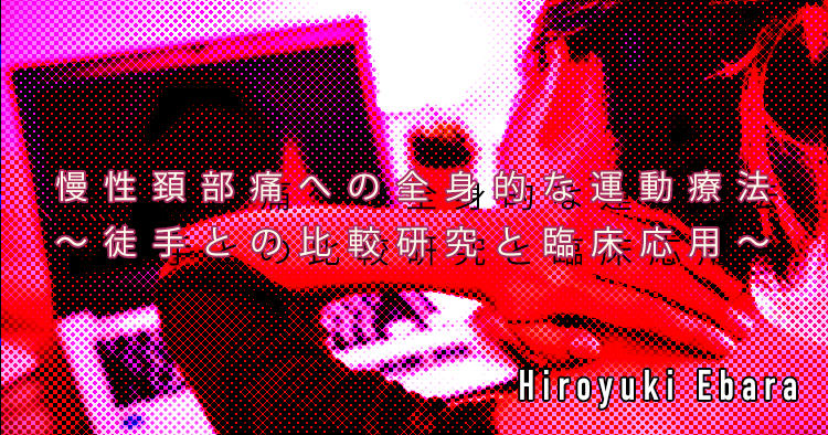 慢性頚部痛への全身的な運動療法~徒手との比較研究と臨床応用~