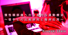 慢性頚部痛への全身的な運動療法～徒手との比較研究と臨床応用～