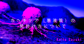 【SPOT Writer】カへキシア（悪液質）の見分け方について