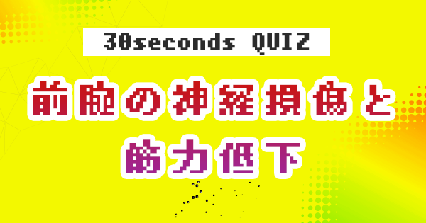 【クイズ】前腕の神経損傷と筋力低下