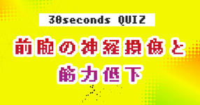 【クイズ】前腕の神経損傷と筋力低下