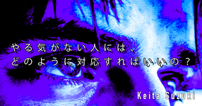 【SPOT Writer】やる気がない人にはどのように対応すればいいの？？