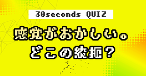 【クイズ】なんか感覚がおかしい。どこの絞扼？