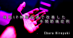 【SPOT Writer】母指IP伸展促通で改善した手関節痛症例