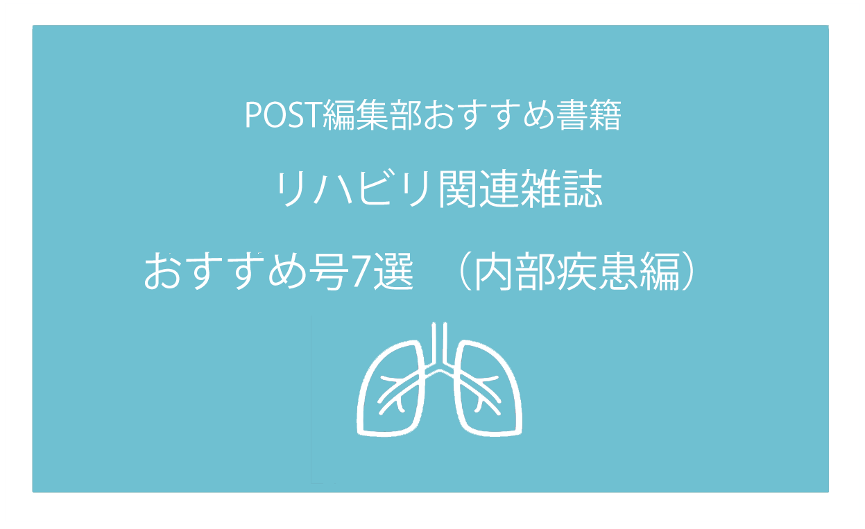 PTOT関連雑誌　おすすめ号７選　内部疾患編