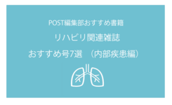 PTOT関連雑誌　おすすめ号７選　内部疾患編
