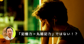 【メモリードリブン】「記憶力＝丸暗記力」ではない！？　重要なのは”記憶する技術”