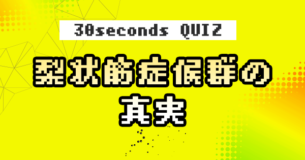 【クイズ】ワンポイント梨状筋症候群