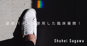 【簡易版】足部パッドを使用した臨床展開！ 