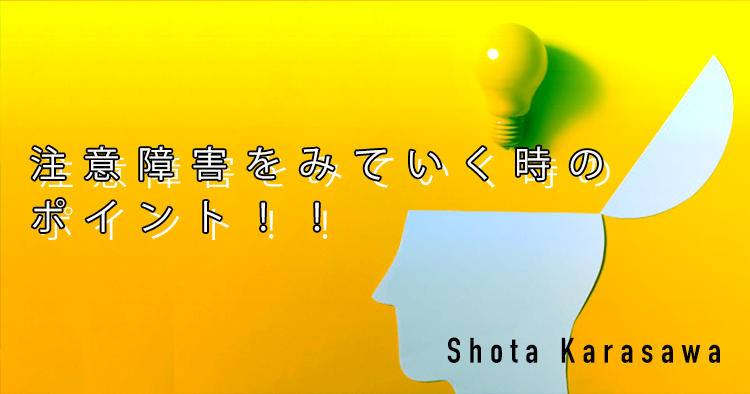 注意障害をみていく時のポイント！！