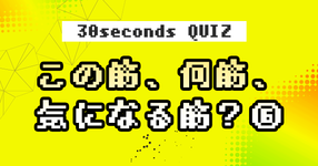 【クイズ】この筋、何筋、気になる筋？⑥