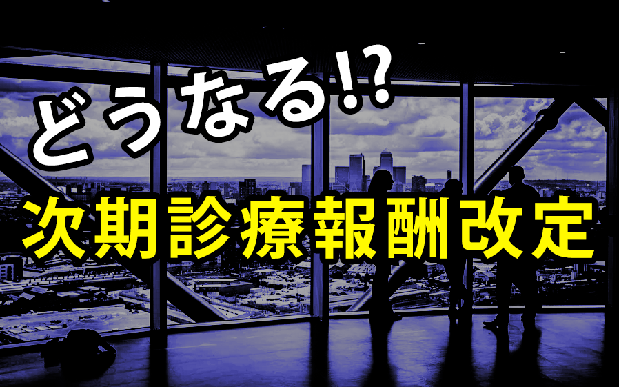 理学療法士等の配置割合が高い訪問看護ステーションが論点に｜令和2年度診療報酬改定