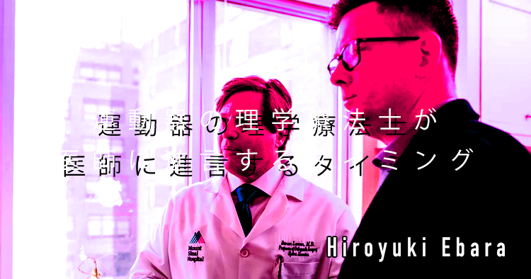 運動器の理学療法士が医師に進言するタイミング