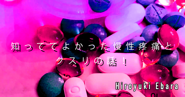 【SPOT Writer】知っててよかった慢性疼痛とクスリの話