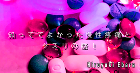 【SPOT Writer】知っててよかった慢性疼痛とクスリの話