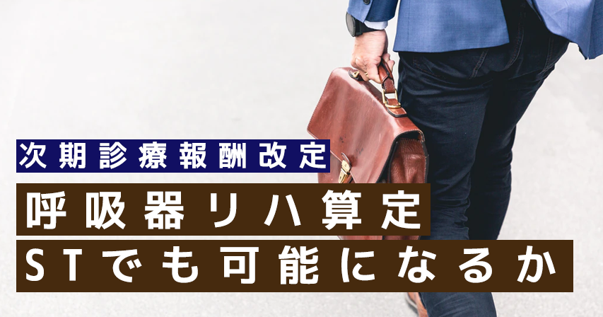 【次期診療報酬改定】呼吸器リハ算定　STでも可能になるか