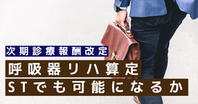 【次期診療報酬改定】呼吸器リハ算定　STでも可能になるか