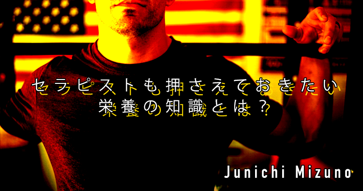 【SPOT Writer】セラピストも押さえておきたい栄養の知識とは？