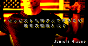 【SPOT Writer】セラピストも押さえておきたい栄養の知識とは？
