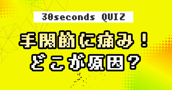 【クイズ】手関節に痛み！どこが原因？