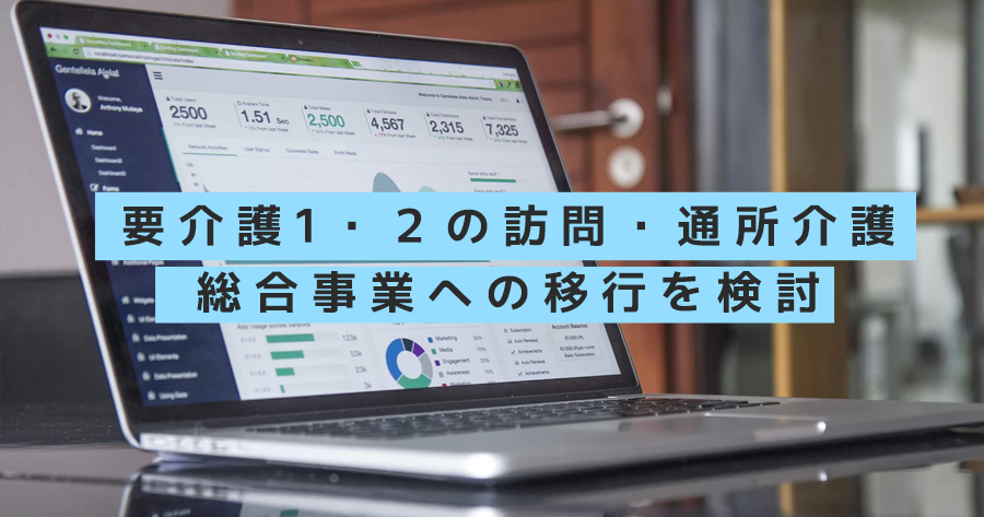 要介護1・2の訪問・通所介護 総合事業への移行を検討