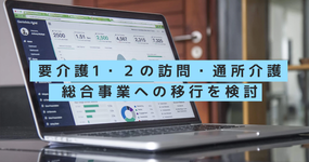 要介護1・２の訪問・通所介護　総合事業への移行を検討