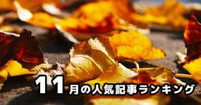 【11月】の人気記事振り返り 一番読まれた記事はこれだ。